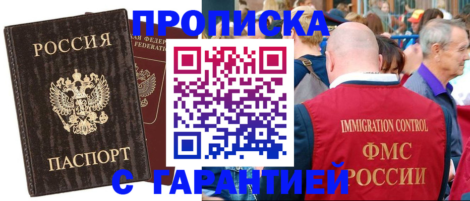 прописка регистрация в Горно-Алтайске